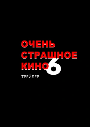 Очень страшное кино 6 (Трейлер)