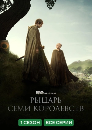 Рыцарь Семи Королевст