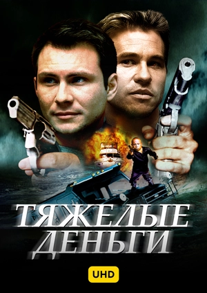Тяжелые деньги UHD