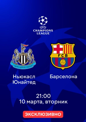 Ньюкасл Юнайтед — Барселона