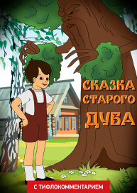 Сказка старого дуба (версия с тифлокомментарием)