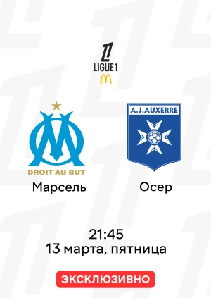 Марсель — Осер