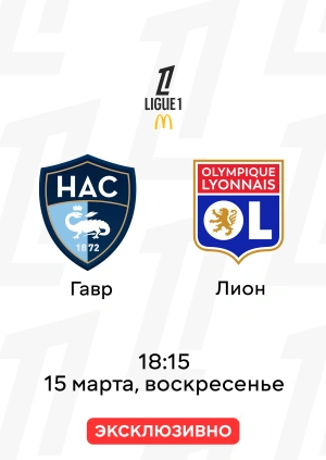 Гавр — Лион