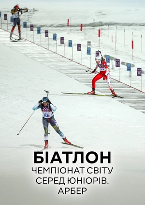 Біатлон. Чемпіонат Світу Арбер
