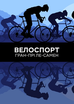Велоспорт. Гран-прі Ле-Самен