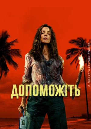 Допоможіть