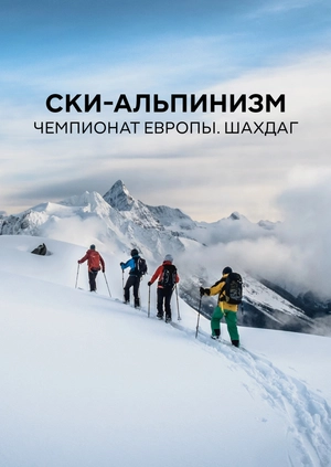 Ски-альпинизм. Чемпионат Европы. Шахдаг