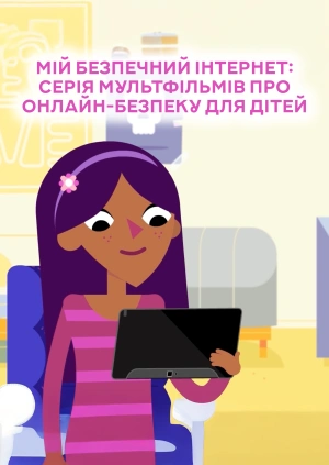 Мій безпечний інтернет: серія мультфільмів про онлайн-безпеку для дітей