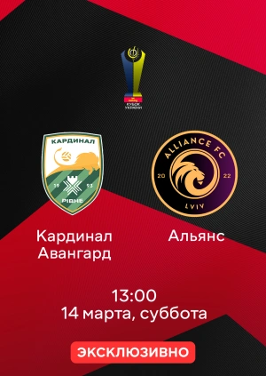 Кардинал Авангард — Альянс