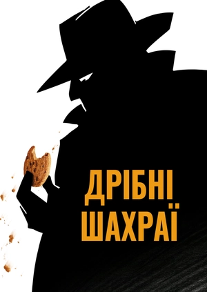 Дрібні шахраї