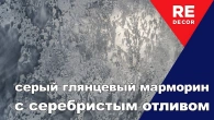 Глянцевый, светло серый марморин с серебристым отливом. #Декоративная_штукатурка.