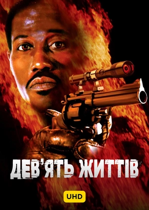 Дев’ять життів UHD