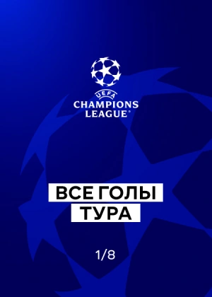 Лига чемпионов 25/26. 1/8 финала. Первые матчи. Все голы тура