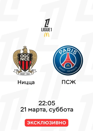 Ницца — ПСЖ