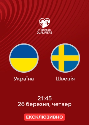 Україна — Швеція