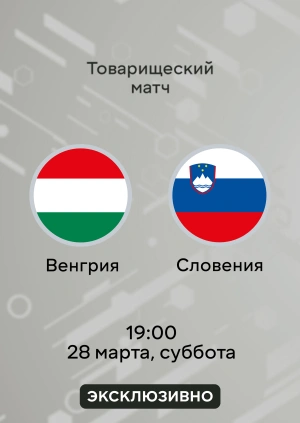 Венгрия — Словения