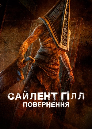 Сайлент Гілл. Повернення