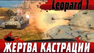 ТЕПЕРЬ ОН ЖЕРТВА  НУЖЕН ЛИ ТАКОЙ Leopard 1 В РАНДОМЕ  WoT Blitz