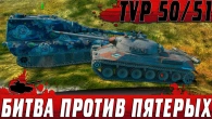 ПЯТЬ ТАНКОВ ПРОТИВ TVP 50/51  У НЕГО НЕ БЫЛО ШАНСОВ  WoT Blitz