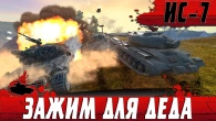 ТАНК ИС 7 КИНУЛИ НА ЧЕТВЕРЫХ  ИС 7 ПРОТИВ ИС 3 В РАНДОМЕ  WoT Blitz