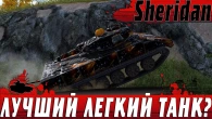 САМЫЙ ОПАСНЫЙ ВЗВОД ШЕРИДАНОВ  У НЕГО ТРЯСЛИСЬ РУКИ  WoT Blitz