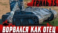 УДАЧА И НАГЛОСТЬ  ГРИЛЬ 15 ТВОРИТ НЕВОЗМОЖНОЕ  WoT Blitz