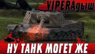 НЕДООЦЕНЕННАЯ ШТУРМОВАЯ ПТ САУ  VIPERA НАКАЗЫВАЕТ РАНДОМ  WoT Blitz