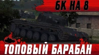 ЛЕГАЛЬНАЯ ИМБА 8 УРОВНЯ В РЕЙТИНГЕ  ГАЙД ПО РАЗДАЧЕ БАРАБАНА  WoT Blitz
