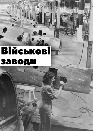 Військові заводи