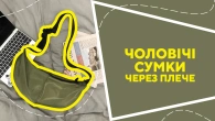 Чоловічі сумки через плече