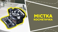 Містка косметичка