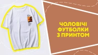 Чоловічі футболки з принтом