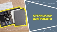 Органайзер для роботи