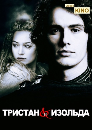 Тристан и Изольда