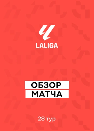 Ла Лига 25/26. 28-й тур. Обзоры матчей