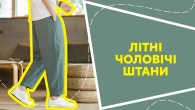 Літні чоловічі штани