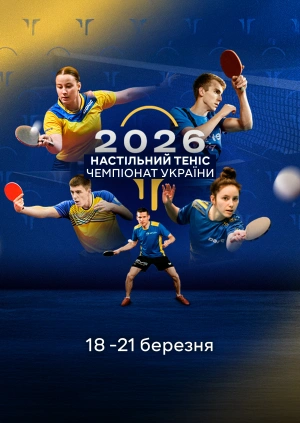 Настільний теніс. Чемпіонат України 2026