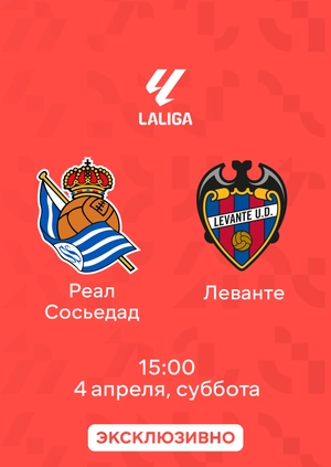 Реал Сосьедад — Леванте