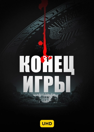 Конец игры UHD
