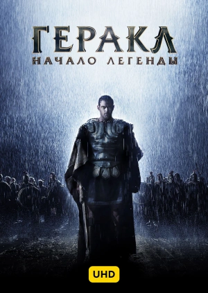 Геракл: Начало легенды UHD