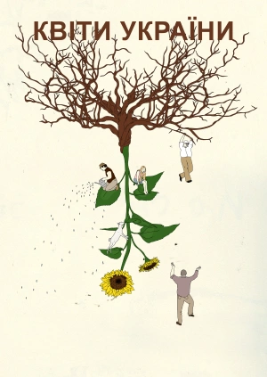 Квіти України