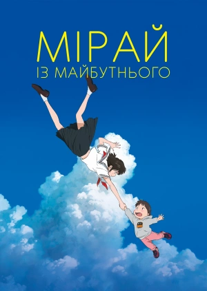 Мірай із майбутнього