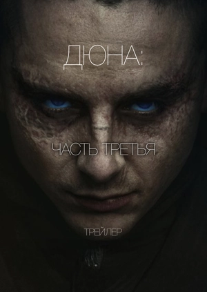 Дюна: Часть третья (Трейлер)