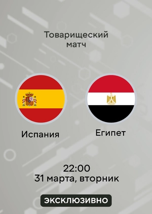 Испания — Египет