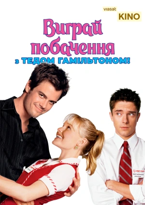 Виграй побачення з Тедом Гамільтоном!