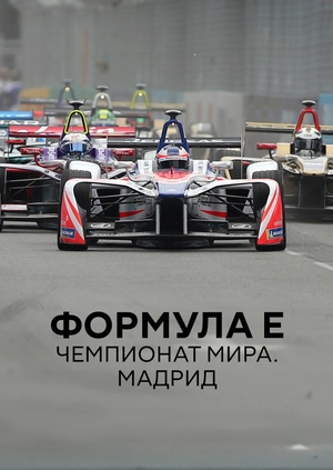 Формула E. Чемпионат мира. Мадрид