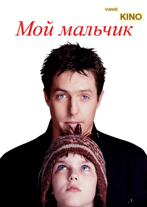 Мой мальчик