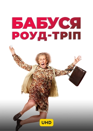Бабуся роуд-тріп UHD