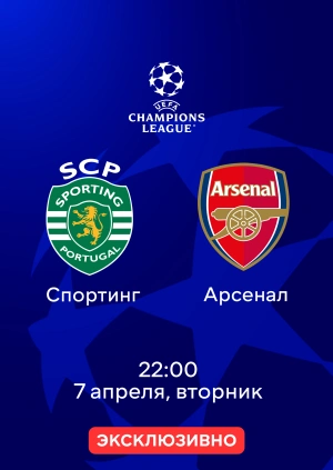 Спортинг — Арсенал
