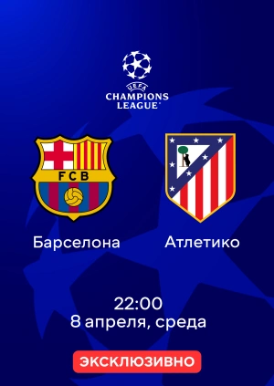 Барселона — Атлетико